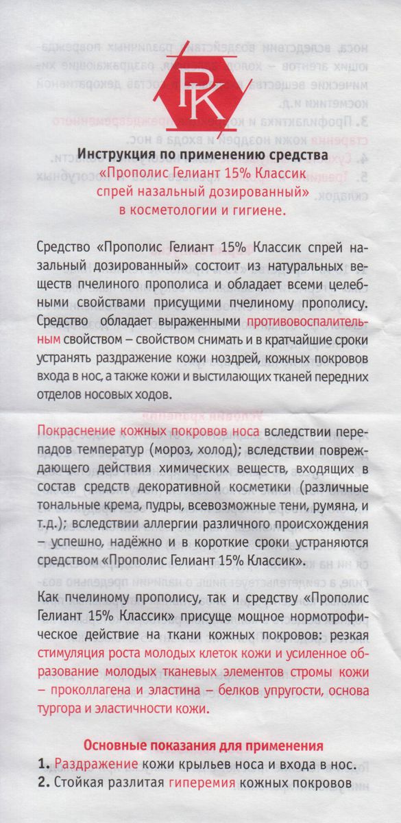 Прополис Гелиант Спрей назальный 15% - инструкция 1